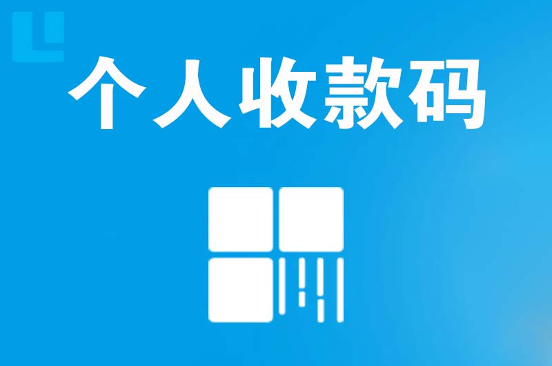 德安拉卡拉个人收款码