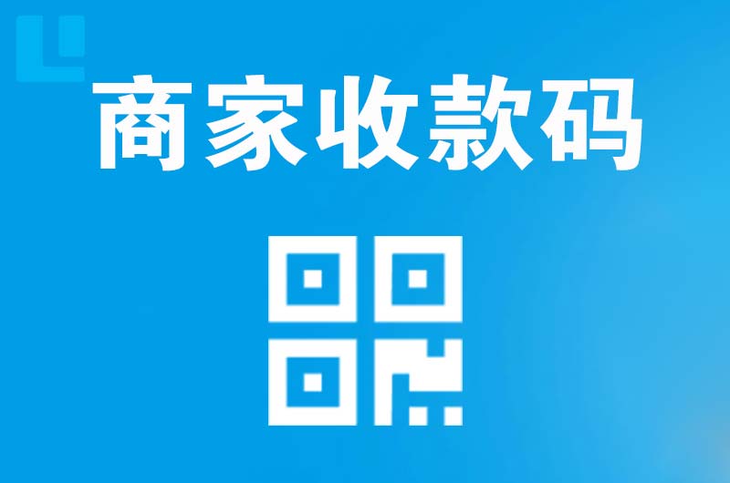 德安拉卡拉商家收款码