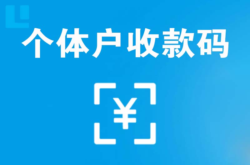 德安拉卡拉个体户收款码