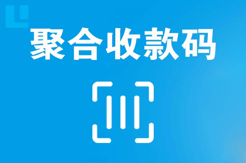 德安拉卡拉聚合收款码